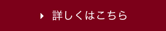 詳しくはこちら