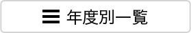 年度別一覧