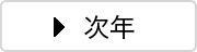 次年