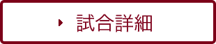 試合詳細