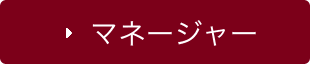 マネージャー